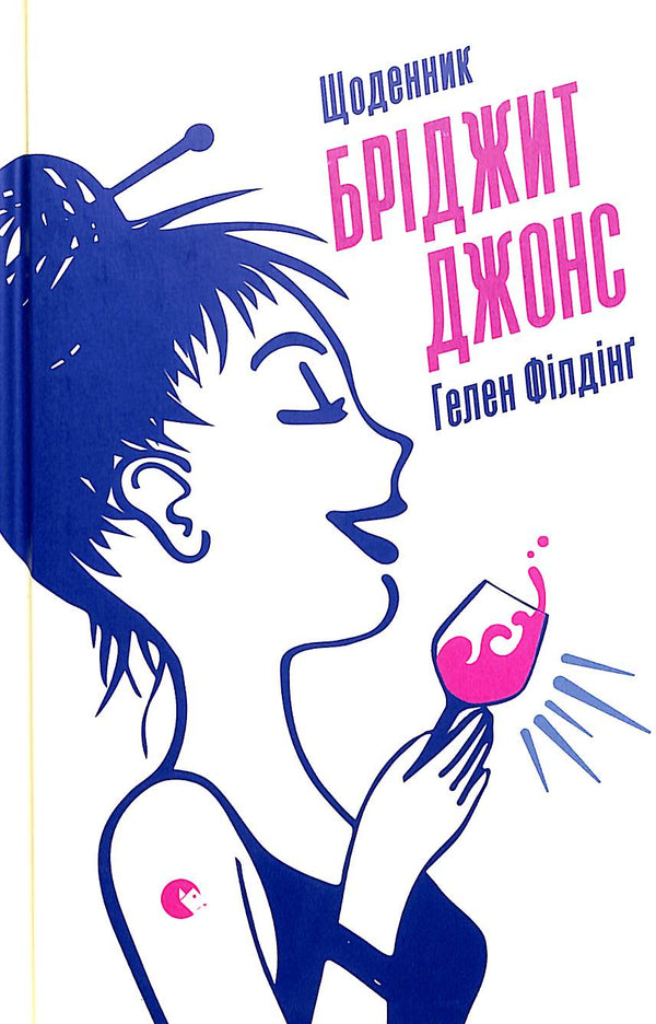 Щоденник Бріджит Джонс